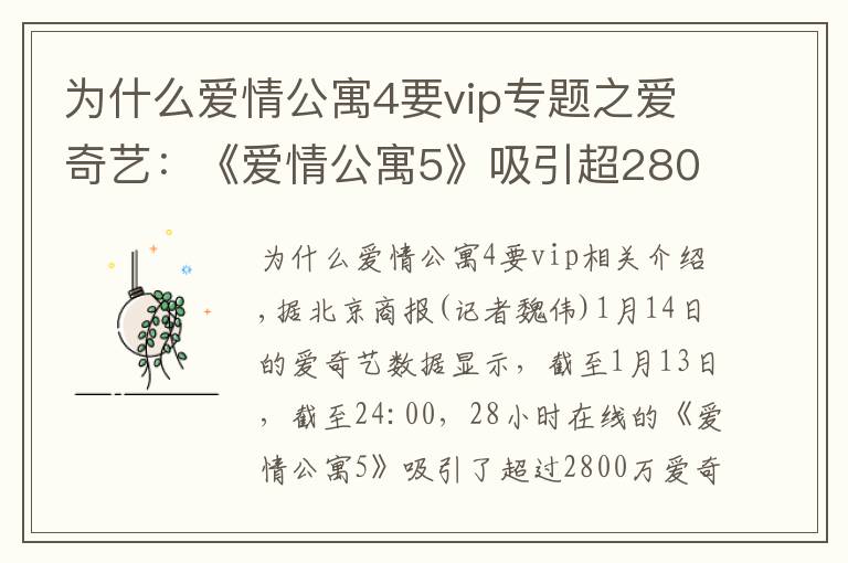 為什么愛情公寓4要vip專題之愛奇藝：《愛情公寓5》吸引超2800萬會員