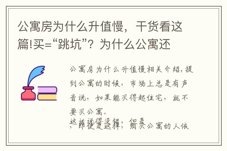 公寓房為什么升值慢，干貨看這篇!買=“跳坑”？為什么公寓還有人“搶”著買？