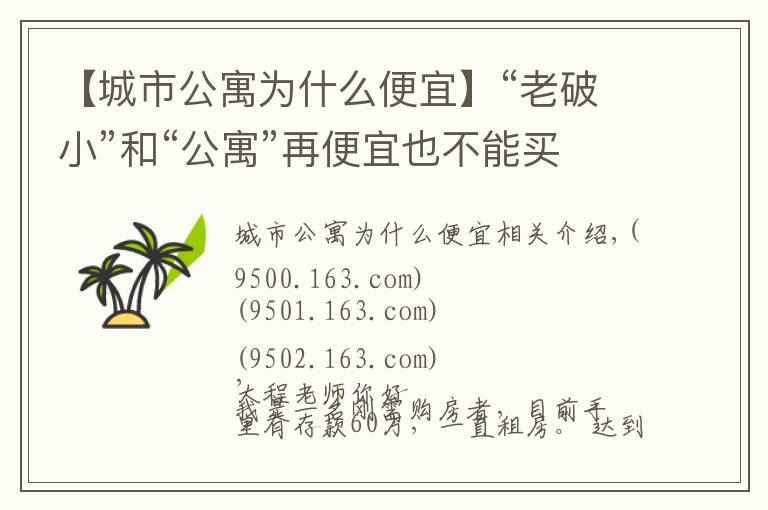 【城市公寓為什么便宜】“老破小”和“公寓”再便宜也不能買，為什么？終于有人說清楚了