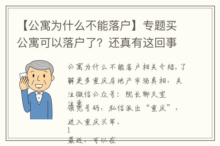 【公寓為什么不能落戶】專題買公寓可以落戶了？還真有這回事