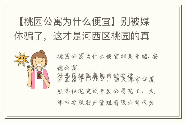 【桃園公寓為什么便宜】別被媒體騙了，這才是河西區(qū)桃園的真實房價，安德公寓小區(qū)點評