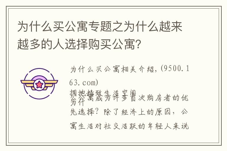 為什么買公寓專題之為什么越來越多的人選擇購買公寓？