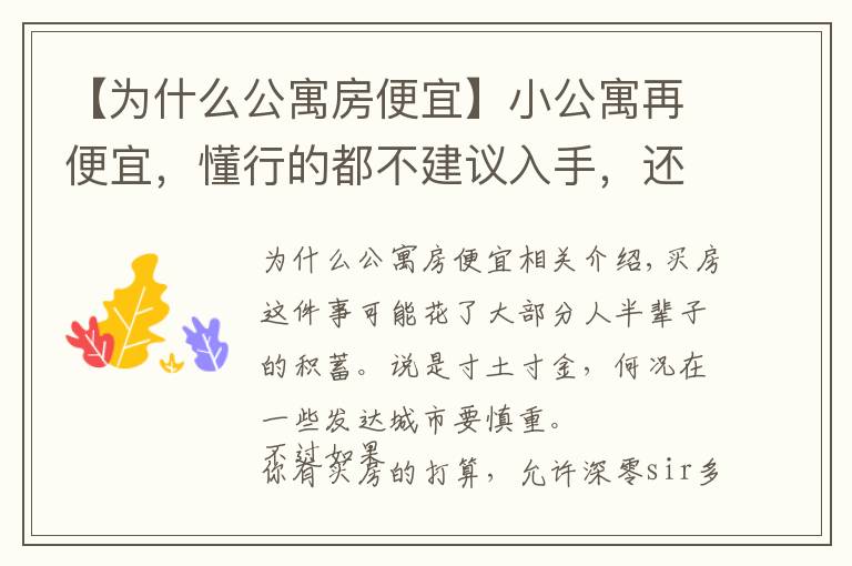 【為什么公寓房便宜】小公寓再便宜，懂行的都不建議入手，還不是因為這4大“硬傷”