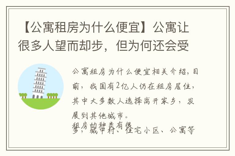 【公寓租房為什么便宜】公寓讓很多人望而卻步，但為何還會受人們哄搶？經(jīng)濟學家給出答案