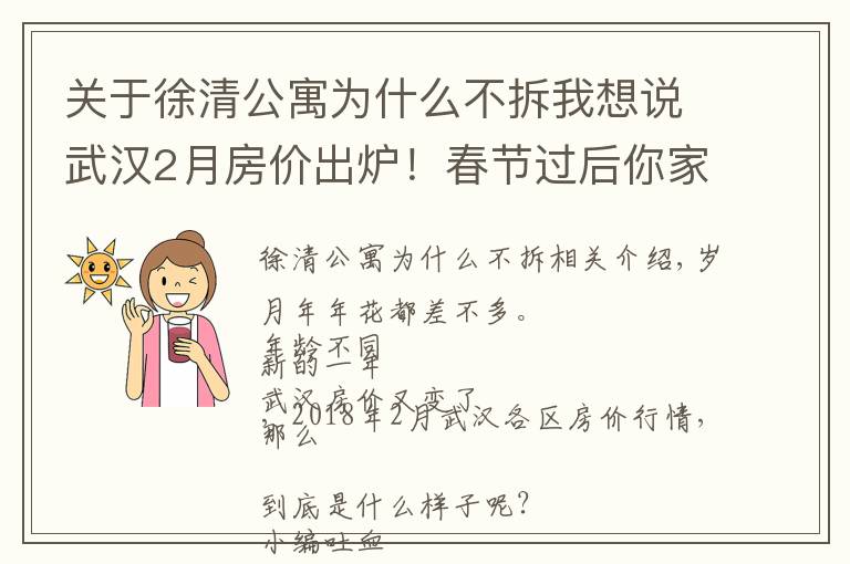 關于徐清公寓為什么不拆我想說武漢2月房價出爐！春節(jié)過后你家房子漲了還是跌了？