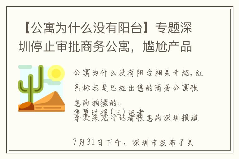 【公寓為什么沒有陽臺(tái)】專題深圳停止審批商務(wù)公寓，尷尬產(chǎn)品終于走向歷史終點(diǎn)？