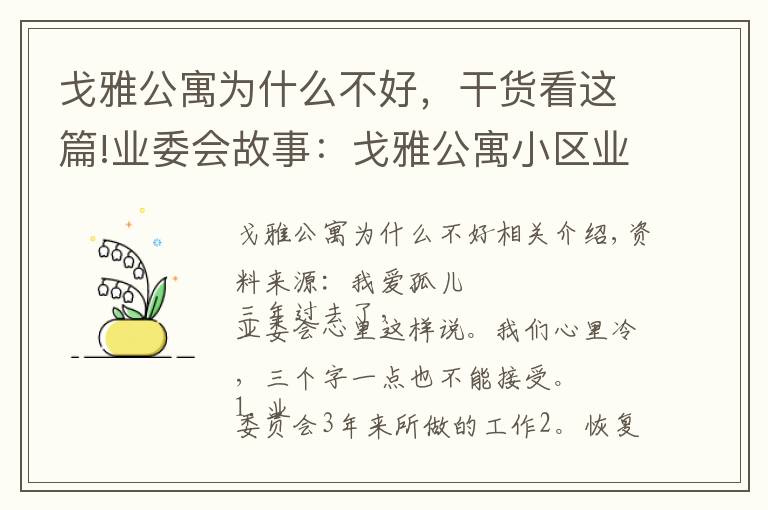 戈雅公寓為什么不好，干貨看這篇!業(yè)委會(huì)故事：戈雅公寓小區(qū)業(yè)委有三個(gè)字不接受