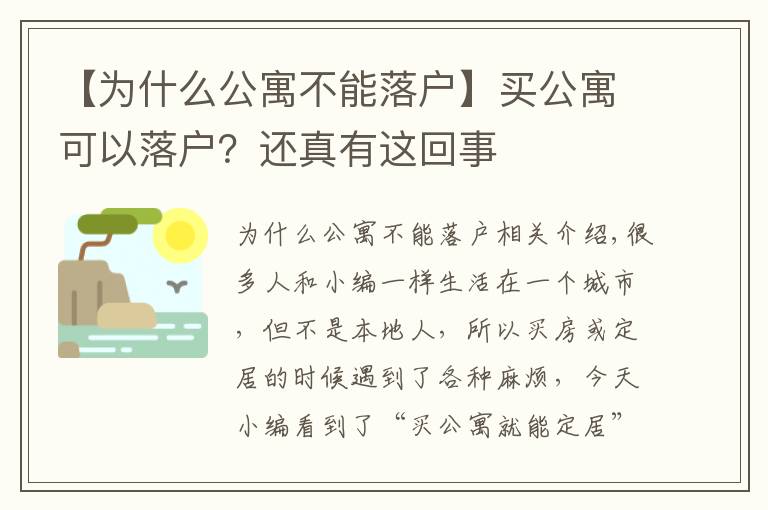 【為什么公寓不能落戶】買公寓可以落戶？還真有這回事