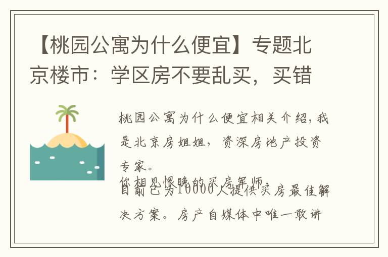 【桃園公寓為什么便宜】專題北京樓市：學(xué)區(qū)房不要亂買，買錯！未來不漲還被套