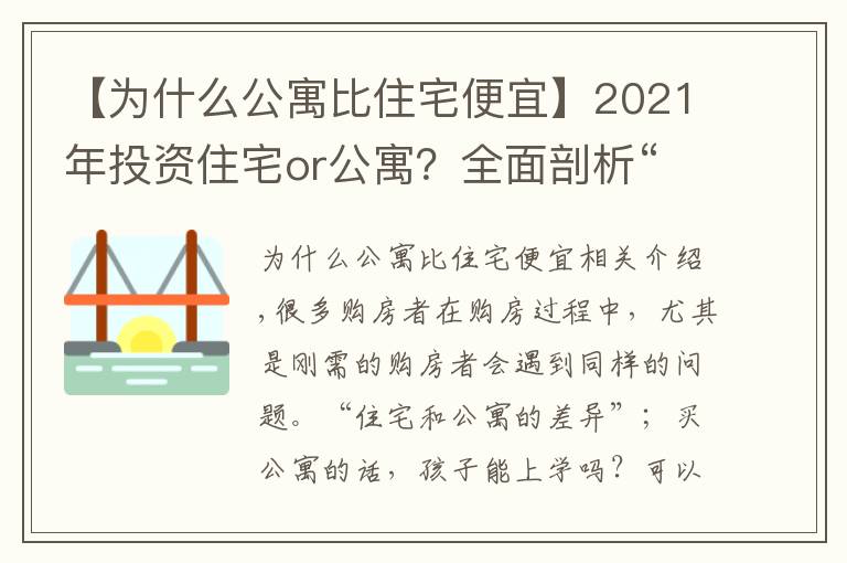 【為什么公寓比住宅便宜】2021年投資住宅or公寓？全面剖析“住宅”與“公寓”的優(yōu)劣勢(shì)