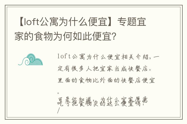 【loft公寓為什么便宜】專題宜家的食物為何如此便宜？