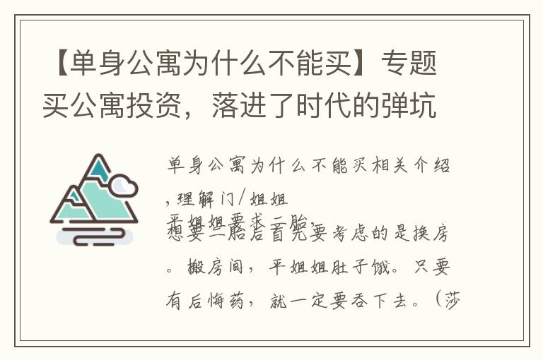 【單身公寓為什么不能買】專題買公寓投資，落進(jìn)了時代的彈坑，他還能出來嗎？