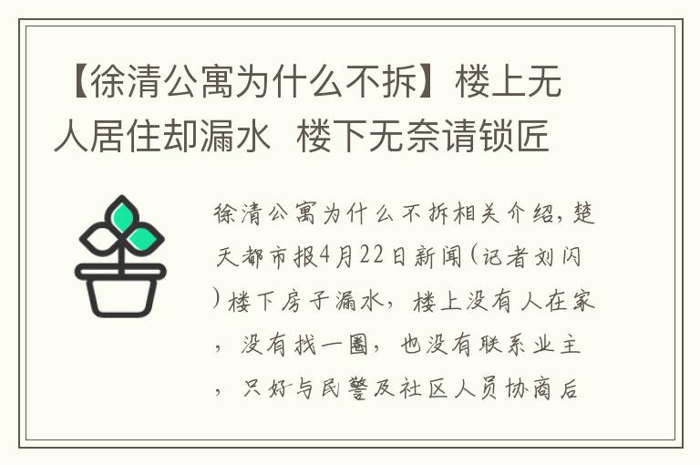 【徐清公寓為什么不拆】樓上無人居住卻漏水  樓下無奈請鎖匠開門...