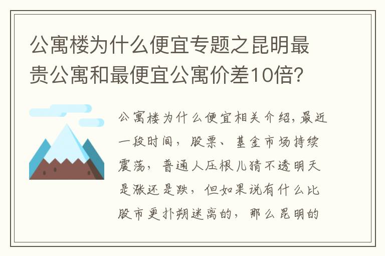 公寓樓為什么便宜專題之昆明最貴公寓和最便宜公寓價差10倍？背后原因大揭秘