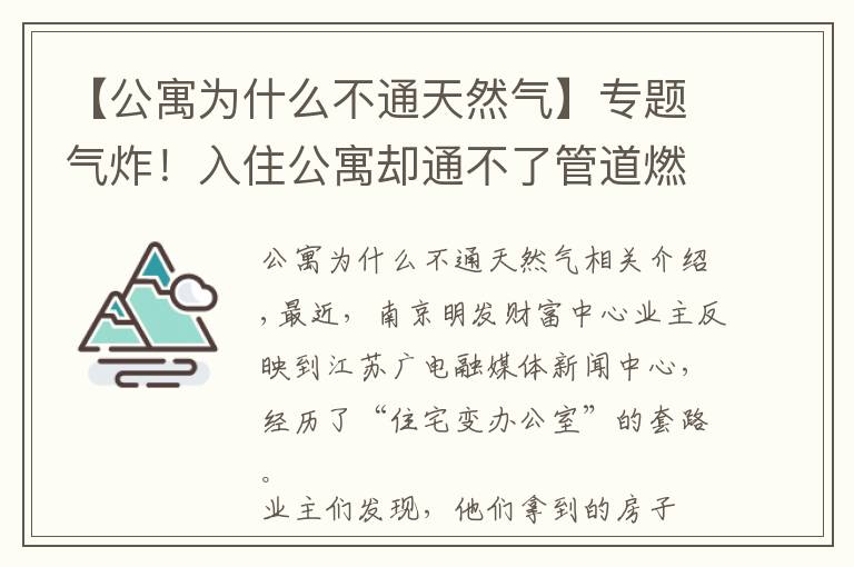 【公寓為什么不通天然氣】專題氣炸！入住公寓卻通不了管道燃?xì)猓徊閳D紙才知買的是辦公房！買房一定要看清這里…