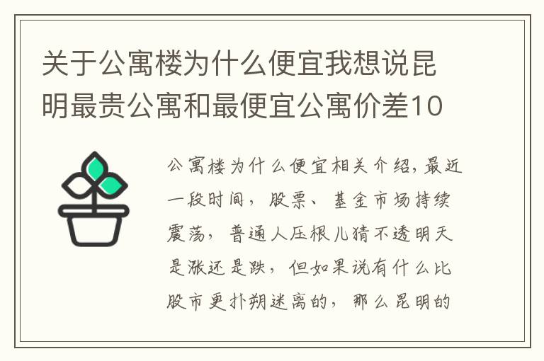 關于公寓樓為什么便宜我想說昆明最貴公寓和最便宜公寓價差10倍？背后原因大揭秘