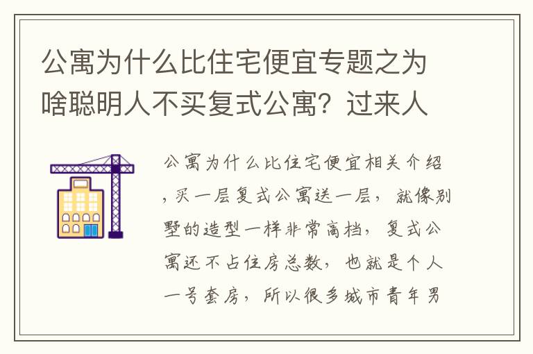 公寓為什么比住宅便宜專題之為啥聰明人不買復(fù)式公寓？過(guò)來(lái)人：5大缺點(diǎn)太糟心，想換房卻很難