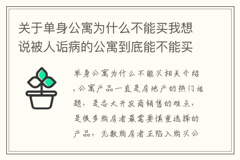 關(guān)于單身公寓為什么不能買我想說被人詬病的公寓到底能不能買？哪類人群適合購買公寓呢？