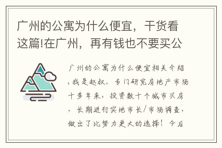 廣州的公寓為什么便宜，干貨看這篇!在廣州，再有錢也不要買公寓，真的賭不起