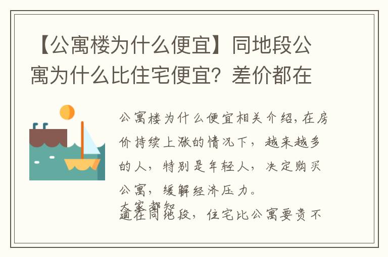 【公寓樓為什么便宜】同地段公寓為什么比住宅便宜？差價都在稅收上，別只會看表面