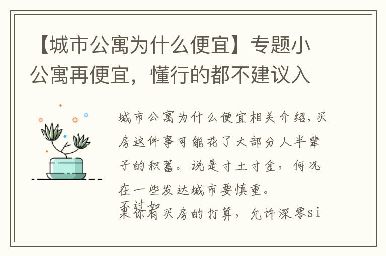 【城市公寓為什么便宜】專題小公寓再便宜，懂行的都不建議入手，還不是因為這4大“硬傷”