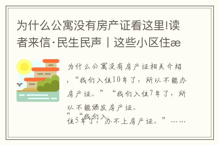 為什么公寓沒有房產(chǎn)證看這里!讀者來信·民生民聲丨這些小區(qū)住戶心里不踏實(shí)：入住多年為何辦不了房產(chǎn)證