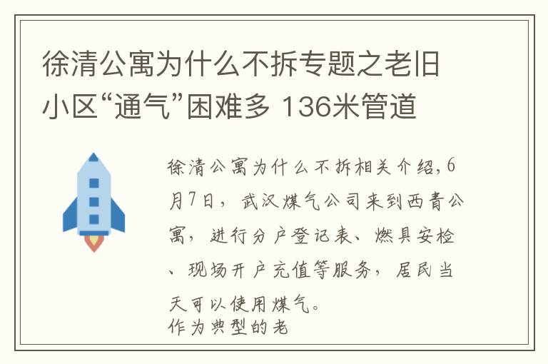 徐清公寓為什么不拆專題之老舊小區(qū)“通氣”困難多 136米管道建設耗一年