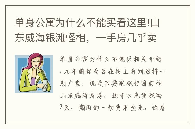 單身公寓為什么不能買看這里!山東威海銀灘怪相，一手房幾乎賣光，大量二手房買了就是虧