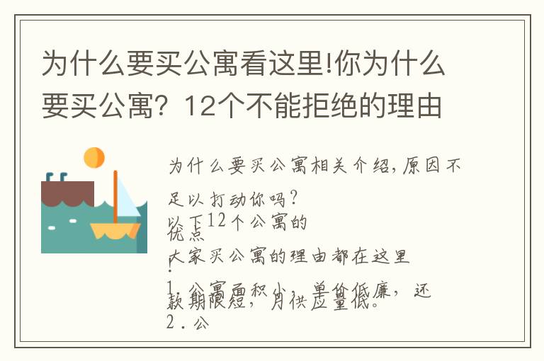 為什么要買公寓看這里!你為什么要買公寓？12個(gè)不能拒絕的理由！