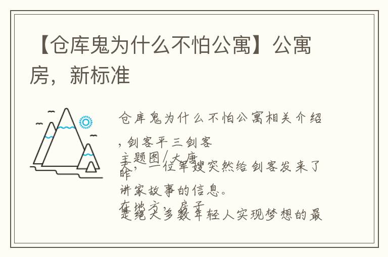 【倉庫鬼為什么不怕公寓】公寓房，新標(biāo)準(zhǔn)