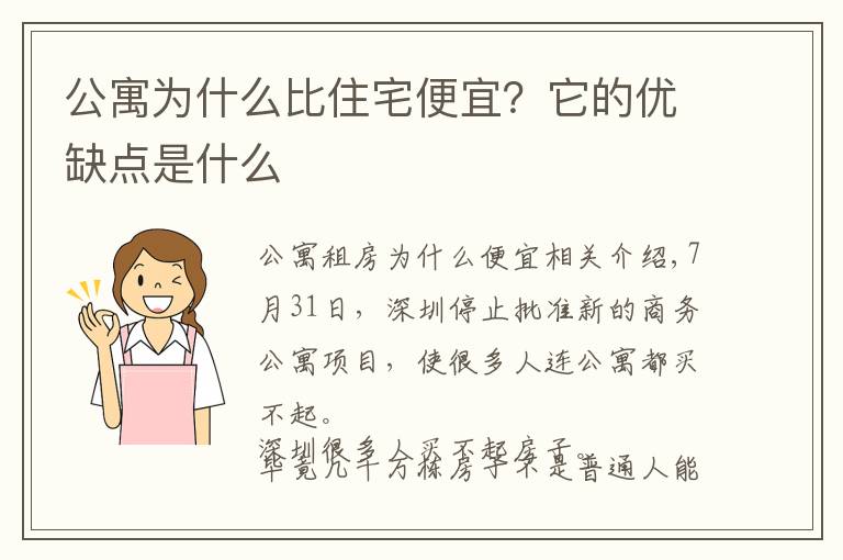 公寓為什么比住宅便宜？它的優(yōu)缺點是什么