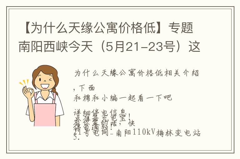 【為什么天緣公寓價(jià)格低】專題南陽西峽今天（5月21-23號(hào)）這些地方大范圍停電！最長達(dá)13小時(shí)！