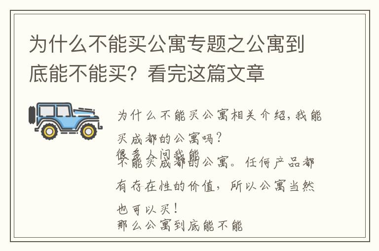 為什么不能買公寓專題之公寓到底能不能買？看完這篇文章