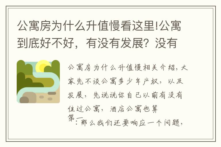 公寓房為什么升值慢看這里!公寓到底好不好，有沒有發(fā)展？沒有發(fā)展為什么出現(xiàn)在市場？