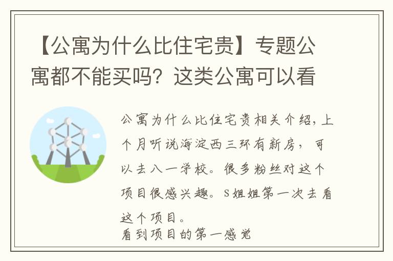 【公寓為什么比住宅貴】專題公寓都不能買嗎？這類公寓可以看看