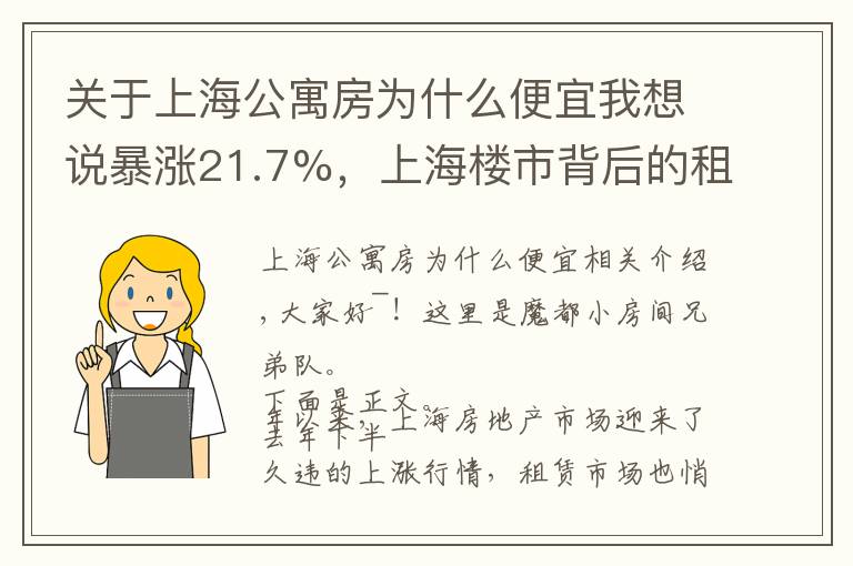 關于上海公寓房為什么便宜我想說暴漲21.7%，上海樓市背后的租賃市場