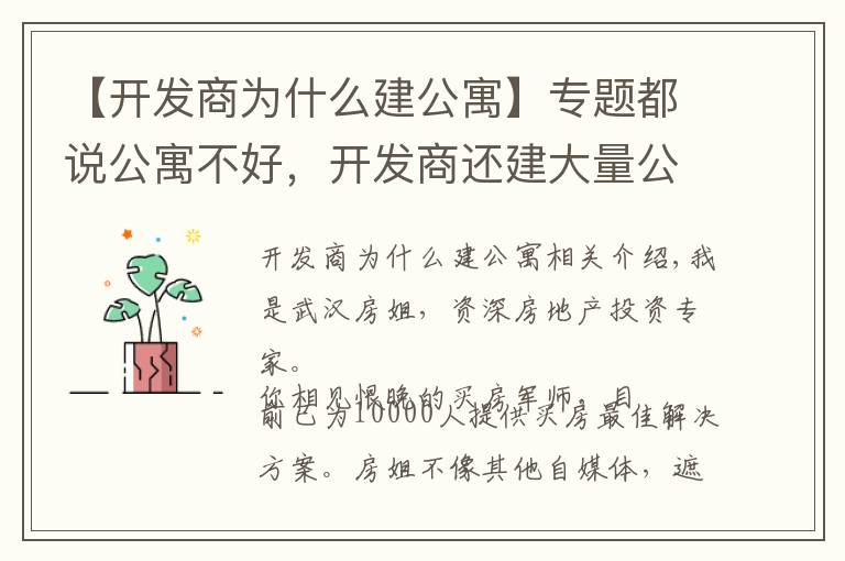 【開發(fā)商為什么建公寓】專題都說公寓不好，開發(fā)商還建大量公寓，這是為什么？