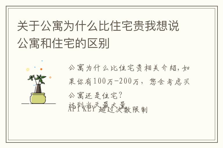 關(guān)于公寓為什么比住宅貴我想說公寓和住宅的區(qū)別