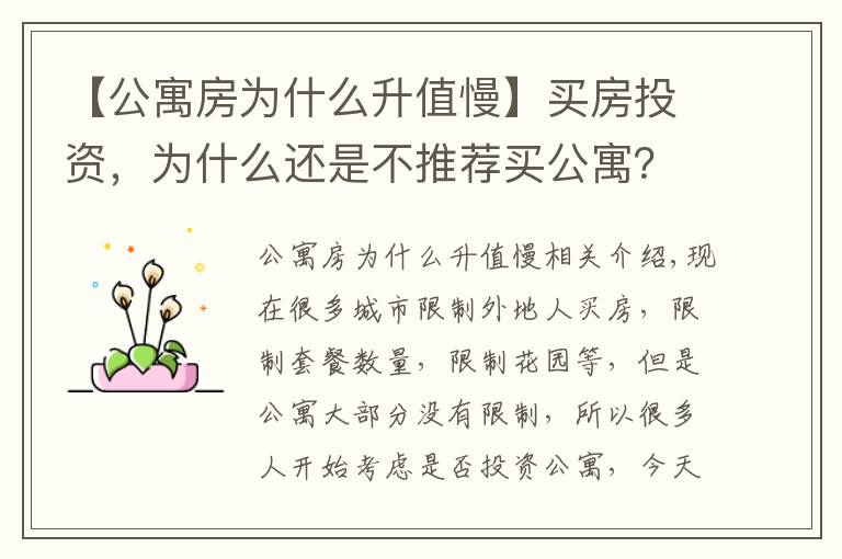 【公寓房為什么升值慢】買房投資，為什么還是不推薦買公寓？答案很明顯