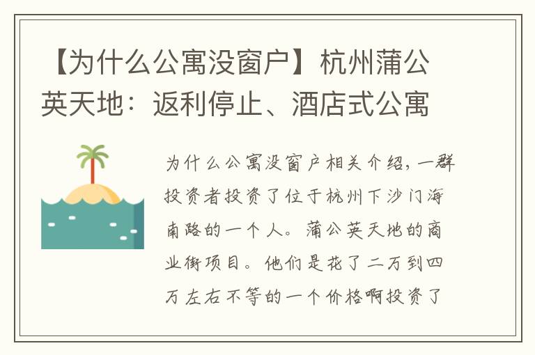 【為什么公寓沒窗戶】杭州蒲公英天地：返利停止、酒店式公寓部分是沒有窗戶的“小黑屋”？