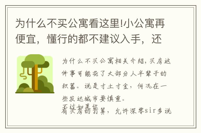 為什么不買公寓看這里!小公寓再便宜，懂行的都不建議入手，還不是因為這4大“硬傷”