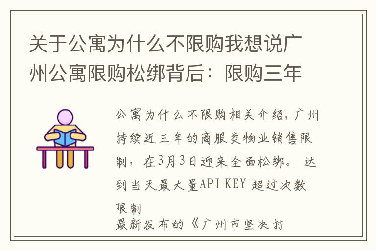 關于公寓為什么不限購我想說廣州公寓限購松綁背后：限購三年成交銳減三成，超兩萬套公寓待售