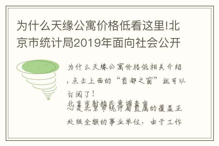 為什么天緣公寓價格低看這里!北京市統(tǒng)計局2019年面向社會公開招聘事業(yè)單位工作人員公告