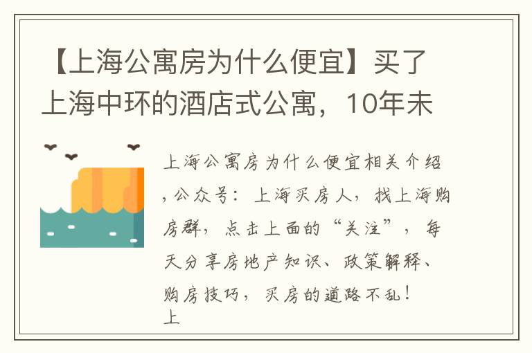 【上海公寓房為什么便宜】買了上海中環(huán)的酒店式公寓，10年未漲價，酒店式公寓還能入手嗎？