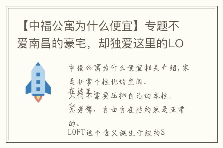 【中福公寓為什么便宜】專題不愛南昌的豪宅，卻獨(dú)愛這里的LOFT