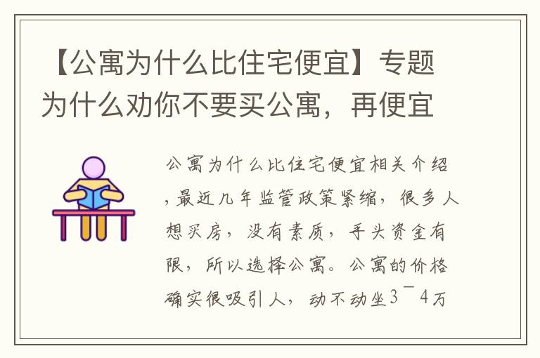 【公寓為什么比住宅便宜】專題為什么勸你不要買公寓，再便宜都不要動