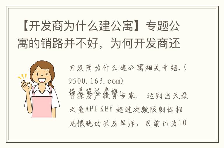 【開發(fā)商為什么建公寓】專題公寓的銷路并不好，為何開發(fā)商還不停的建？原來開發(fā)商也有苦衷