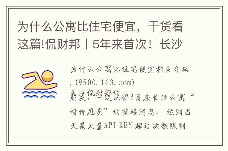 為什么公寓比住宅便宜，干貨看這篇!侃財邦丨5年來首次！長沙公寓比住宅便宜！能下手嗎？