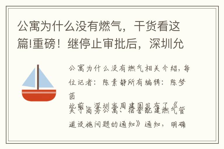 公寓為什么沒有燃?xì)?，干貨看這篇!重磅！繼停止審批后，深圳允許商務(wù)公寓通燃?xì)?專家：利好租賃，對(duì)成交影響不大