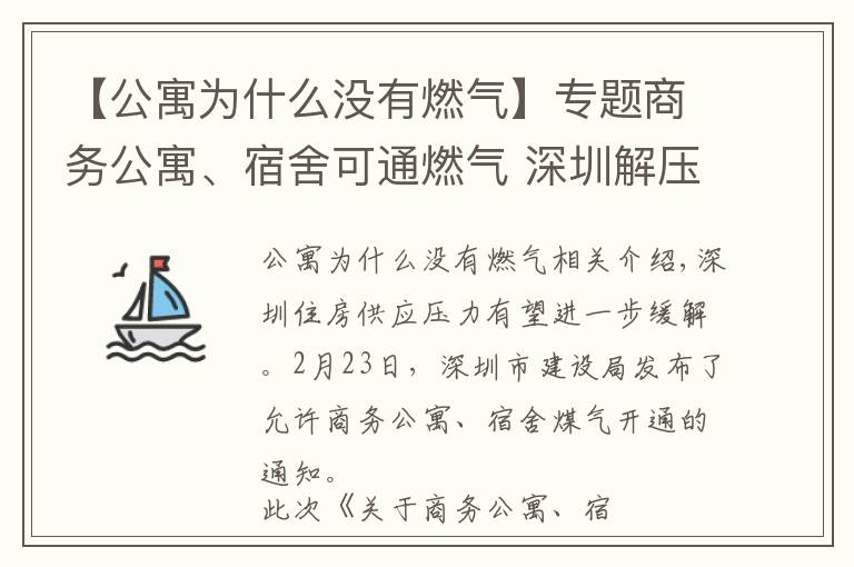 【公寓為什么沒有燃?xì)狻繉ｎ}商務(wù)公寓、宿舍可通燃?xì)?深圳解壓住房矛盾出實(shí)招